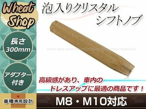 八角 クリスタル バブル ロング シフトノブ 300mm アンバー M8/M10 口径変換アダプター付属 泡 気泡 アクリル AT車 MT車 トラック