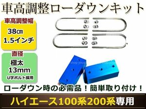 100系 200系 ハイエース/レジアスエース アルミ製 ローダウン ブロックキット 1.5インチ 38mm 2WD 車高調整 アルミブロックキット