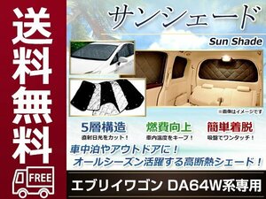 DA64W エブリィワゴン サンシェード シルバー仕様 日よけ 日焼け 紫外線 UVカット車上荒らし 盗難 防犯 目隠し 遮光 断熱 プライバシー 旅