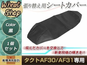 リペア用シートカバー ブラック タッカー止め式 張り替え用 タクト AF30/AF31 カバー交換用 破れなどでお困りの方に