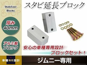 JA11 JA12 JA22 JB23 ジムニー スタビ延長ブロック 40mm スタビライザー スタビダウンブロック スペーサ― JB33/JB43/JB23 AZオフロード