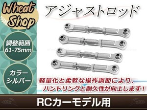 RC用アジャストロッド ターンバックルロッド ターンバックルステアリングロッド 61mm-75mm 調整可能 シルバー 4本セット