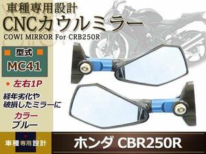 カウル ショート ブルー ミラーCBR250R 600R MC31 NINJA250 青 カウリング バック バイク リペア カスタム