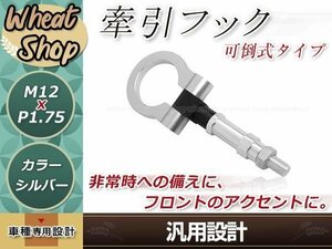 GD1 GD2 GD3 GD4 フィット M12×P1.75 シルバー 牽引フック 折りたたみ式 けん引フック レスキュー トーイングフック アルミ 脱着式 可倒式