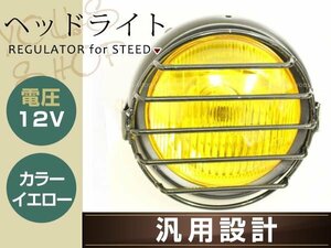 12V ヘッドライト ビンテージ ボバー ガード付き オフロード 5.5インチ ブラック イエローレンズ ハロゲン球 愛車のカスタムに