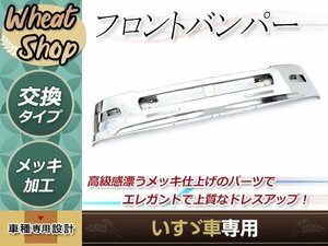 大型商品 いすゞ 07 フォワード 標準 メッキ フロント バンパー 4t エアダム 一体型 H19.7～ 高380mm ナロー トラック デコトラ カスタム