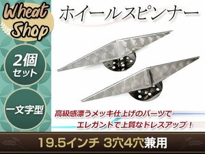 一文字型 ホイールスピンナー ウロコ 19.5インチ 3穴 4穴 対応 左右セット 外装 トラック パーツ デコトラ カスタム