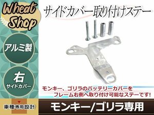 モンキー ゴリラ 右サイドカバー 取り付けステー 右側移植ステー Z50J AB27 カスタム ドレスアップ