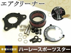 ハーレー エアクリーナーキット ブラック スポーツスター XL883/XL1200 カスタム フィルター スケルトンタイプ ハーレーダビットソン