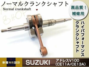 スズキ アドレスV100 CE11A/CE13A ノーマル クランクシャフト