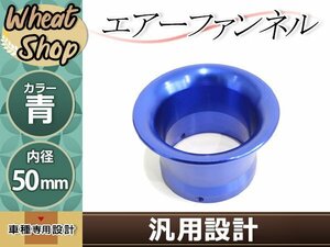 汎用 エアーファンネル アルミ アルマイト 青 50mm PE24 PE28 VM26 CR26 CR28 PC20 モンキー カブ ダックス シャリー ゴリラ