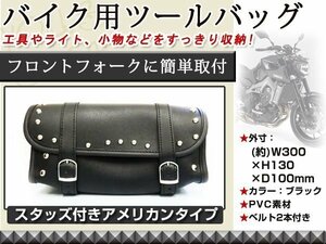 汎用 スタッズ ツールポーチ ツールバッグ サイド サドル バック