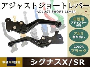 シグナスX/SR SE12J SE44Jショート ブレーキ クラッチ レバー 黒