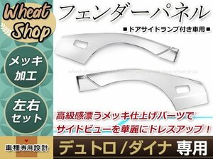 大型商品 日野 デュトロ ダイナ 標準 メッキ フェンダー パネル 左右セット サイドランプ付き車用 外装 トラック パーツ デコトラ