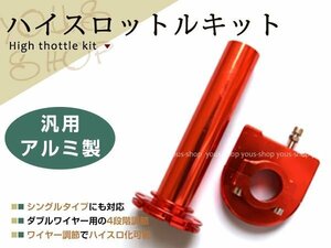 22.2φ ハンドル径 22mm対応 カスタム バイク パーツ アルミ製 ハイスロットルキット GPZ/ZZR/ZRX/ゼファー他