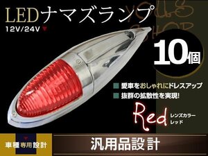 ナマズマーカー マーカーランプ 40cm レッド 10個 ガラスレンズ 12v 24v 舟形 ラッセル レトロ バンパー トラック野郎 デコトラ カスタム