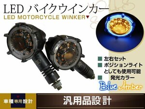 ジェイド CB400SF エイプ100 NS-1 CD50 カブ GSX400FS インパルス ゴキ ザリ ST250 ウインカー バイク 12V ブルーポジション デイライト