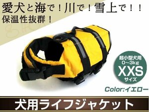 愛犬 ライフジャケット フローティングジャケット 小型犬 救命具