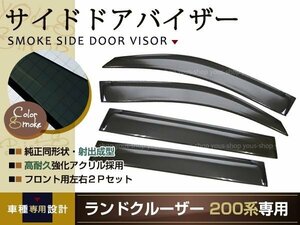 ドアバイザー ランドクルーザー スモーク サイド バイザー 200系 4P