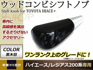 トヨタ ハイエース 200系 エスティマ 50系 20系 ヴォクシー 60系 70系 80系 ウッド コンビシフトノブ 黒木目