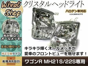 ワゴンR MH21 MH22 クリスタル×オールメッキ ヘッドライト 左右セット ハロゲン車専用 オートレベライザー対応 クリスタルヘッドライト