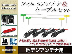 L型フィルムアンテナ 左右各2枚 地デジアンテナ用 ブースター内蔵型ケーブル 4本 ワンセグ フルセグ VR1 TOYOTA NHDT-W58