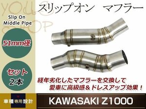 Z1000 10-17 エキゾーストパイプ マフラー サイレンサー 差込口径50.8mm スリップオン化 中間パイプ カウル スリップオンマフラー