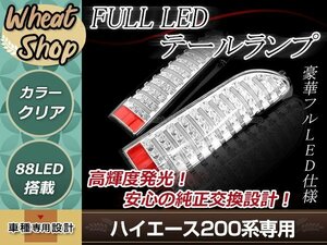 ハイエース 200系 ファイバールックLEDテールランプ クリスタルレンズ クリア 左右セット 簡単取付 カプラーオン フルファイバー