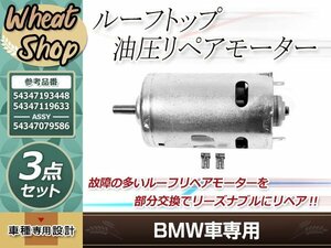 BMW Z4 E85 電動 油圧 リペア モーター 54347193448 54347119633 54347079586ソフトトップ ルーフ トップ カブリオレ スパイダー