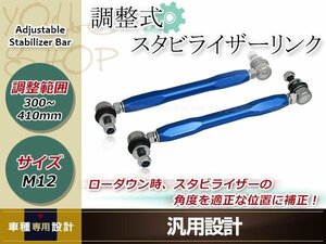 粗悪品注意!トヨタ ノア ZRR70G 調整式 スタビライザーリンク フロント 強化 スタビリンク 車高調 ダウンサス M12 +20mm～+130mm