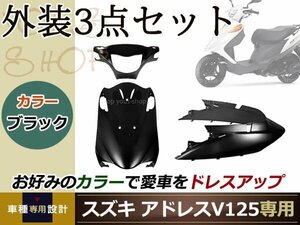 アドレスV125/G CF46A/CF4EA 外装3点ブラック 純正仕様 ハンドル