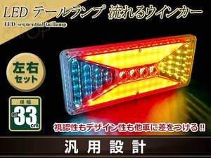 中型 大型 トラック テールランプ 24V LED シーケンシャル 流れるウインカー 330mm ファイバー プロフィア レンジャー エルフ キャンター