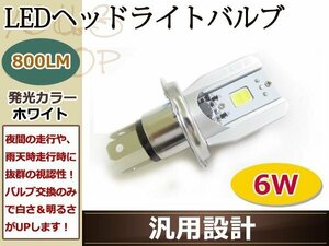 純正交換 防水 LEDヘッドライト バルブ 6W H4 HI/LO 切替 800LM 6000K