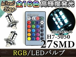 マークX マイナー後 GRX12 LED ヘッドライト H7 ロービーム バルブ ライト RGB 16色 リモコン 27SMD マルチカラー ターン ストロボ