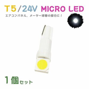 Б メール便送料無料 1個セット ホワイト メーター エアコンパネル パネルライト 自動車 LED チップ 24V SMD T5 バルブ トラック 大型車