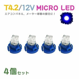 Б メール便送料無料 4個セット 電球 メーター エアコンパネル パネルライト 自動車LED チップ LED 12V SMD T4.2 バルブ 車用 ブルー