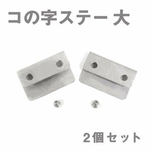 Б メール便 ステンレス製 コの字ステー エアロパーツ リアウイング トランクスポイラー 取り付け 固定金具 40mm×24mm×12mm 大 2個