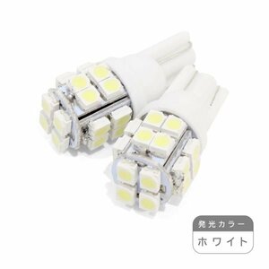 ю【メール便送料無料】 交換用に！ 汎用 T10 20連 SMD LED 2個 12V シングル ホワイト ポジション ライセンス ルームランプ ウェッジ球