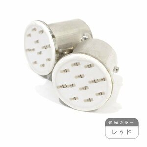 ю【メール便送無】 汎用 S25/BA15S 12chip COB LED 2個 12V シングル レッド ポジション ウインカー バックランプ カーテシ ライセンス