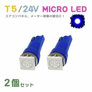 Б メール便送料無料 2個セット メーター エアコンパネル パネルライト 自動車 LED チップ 24V SMD T5 バルブ トラック 大型車 ブルー