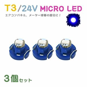 Б メール便送料無料 3個セット メーター エアコンパネル パネルライト 自動車 LED チップ 24V SMD T3 バルブ トラック 大型車 ブルー