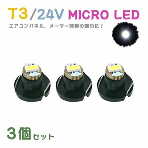 Б メール便送料無料 3個セット メーター エアコンパネル パネルライト 自動車 LED チップ 24V SMD T3 バルブ トラック 大型車 ホワイト