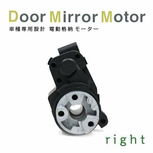 Б 【送料無料】 ドアミラー 電動格納 ドアミラー モーター 運転席用 右側 ハイエース 200系 H16.8-R2.5