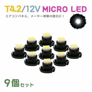 Б メール便送料無料 9個セット 電球 メーター エアコンパネル パネルライト 自動車LED チップ LED 12V SMD T4.7 車用 自動車 ホワイト