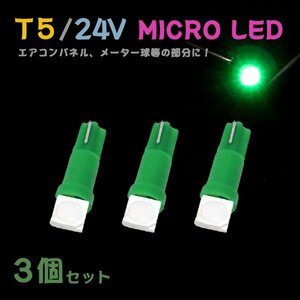 Б メール便送料無料 3個セット グリーン メーター エアコンパネル パネルライト 自動車 LED チップ 24V SMD T5 バルブ トラック 大型車