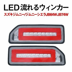 Б スズキ ジムニー/ジムニーシエラ JB64W JB74W H30.7～ LED テールランプ テールライト レッド 流れるウィンカー シーケンシャル内蔵