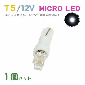 Б メール便送料無料 1個セット 電球 メーター エアコンパネル パネルライト 自動車LED チップ LED 12V SMD T5 バルブ 車用 ホワイト