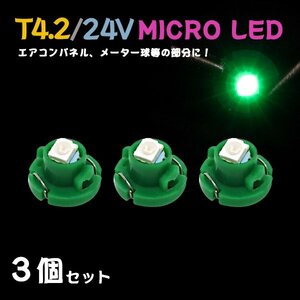 Б メール便送料無料 3個セット メーター エアコンパネル パネルライト 自動車 LED チップ 24V SMD T4.2 バルブ トラック 大型車 グリーン