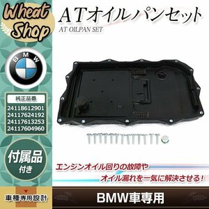 BMW 5シリーズ F07 F10 F11 ATオイルパン フィルター ガスケット Oリング付+ボルト13本 523d 528i 535i 550i 24117624192 24117604960 中型