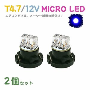 Б メール便送料無料 2個セット 電球 メーター エアコンパネル パネルライト 自動車LED チップ LED 12V SMD T4.7 バルブ 車用 ブルー